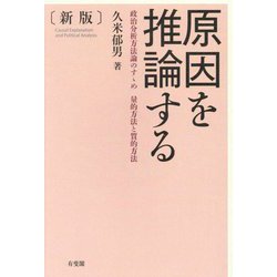 原因を推論する―政治分析方法論のすゝめ 量的方法と質的方法 新版 [単行本]