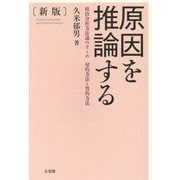 原因を推論する―政治分析方法論のすゝめ 量的方法と質的方法 新版 [単行本]