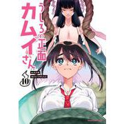 うしろの正面 カムイさん<１０>(裏少年サンデーコミックス) [コミック]