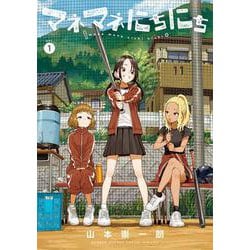マネマネにちにち<１>(ゲッサン少年サンデーコミックス) [コミック]