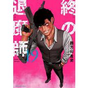 終の退魔師 エンダーガイスター<１９>(裏少年サンデーコミックス) [コミック]