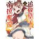追放皇子の帝位奪還<２>(裏少年サンデーコミックス) [コミック]
