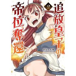 追放皇子の帝位奪還<２>(裏少年サンデーコミックス) [コミック]