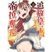 追放皇子の帝位奪還<２>(裏少年サンデーコミックス) [コミック]