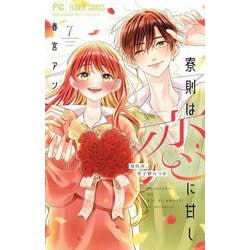寮則は恋に甘し～現住所、男子寮につき～<７>(フラワーコミックス) [コミック]