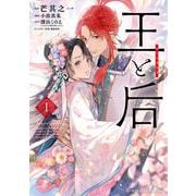 王と后<１>(フラワーコミックス) [コミック]