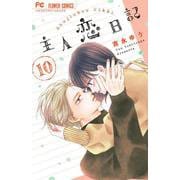主人恋日記<１０>(フラワーコミックス) [コミック]