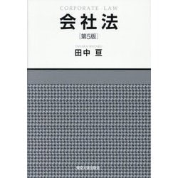 会社法 第5版 [単行本]