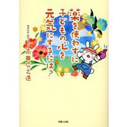 薬を使わずに子どもの心を元気にするには? [単行本]