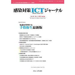 感染対策ICTジャーナル Vol.20 No.2 2025－特集：知識を整理する　手指衛生最新版 [単行本]
