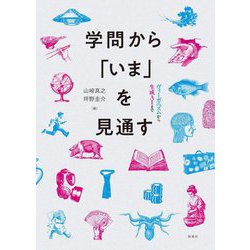 学問から「いま」を見通す―ヴィーガニズムから生成AIまで [単行本]