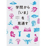 学問から「いま」を見通す―ヴィーガニズムから生成AIまで [単行本]