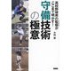 守備技術の極意―高校野球界の監督(スペシャリスト)がここまで明かす! [単行本]