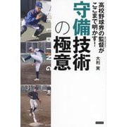 守備技術の極意―高校野球界の監督(スペシャリスト)がここまで明かす! [単行本]