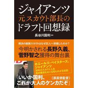 ジャイアンツ元スカウト部長のドラフト回想録 [単行本]