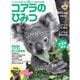 コアラのひみつ―ユーカリしか食べない謎につつまれた生き物 [単行本]