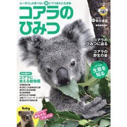 コアラのひみつ―ユーカリしか食べない謎につつまれた生き物 [単行本]