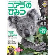 コアラのひみつ―ユーカリしか食べない謎につつまれた生き物 [単行本]