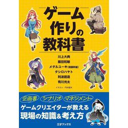 ゲーム作りの教科書 [単行本]