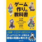 ゲーム作りの教科書 [単行本]