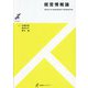 経営情報論(有斐閣ストゥディア) [全集叢書]