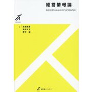 経営情報論(有斐閣ストゥディア) [全集叢書]