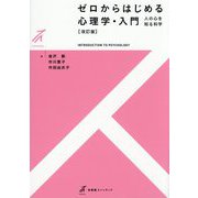 ゼロからはじめる心理学・入門―人の心を知る科学 改訂版 (有斐閣ストゥディア) [全集叢書]