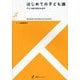 はじめての子ども論―子ども観の歴史社会学(有斐閣ストゥディア) [全集叢書]