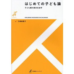 はじめての子ども論―子ども観の歴史社会学(有斐閣ストゥディア) [全集叢書]