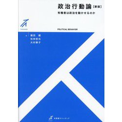 政治行動論―有権者は政治を動かせるのか 新版 (有斐閣ストゥディア) [全集叢書]
