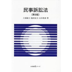 民事訴訟法 第8版 (有斐閣Sシリーズ) [全集叢書]
