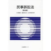 民事訴訟法 第8版 (有斐閣Sシリーズ) [全集叢書]