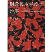 財政民主主義の地平―スイスの自治・多様性・直接民主主義 [単行本]