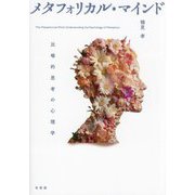 メタフォリカル・マインド―比喩的思考の心理学 [単行本]