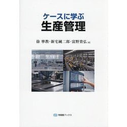 ケースに学ぶ生産管理(有斐閣ブックス) [全集叢書]