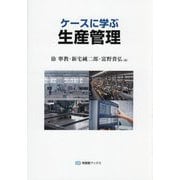 ケースに学ぶ生産管理(有斐閣ブックス) [全集叢書]