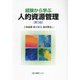 経験から学ぶ人的資源管理 第3版 (有斐閣ブックス) [全集叢書]