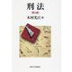 刑法 第5版 [単行本]