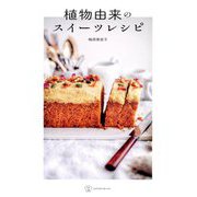 植物由来のスイーツレシピ(料理の本棚) [単行本]