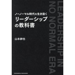 ノーノーマル時代を生き抜くリーダーシップの教科書 [単行本]