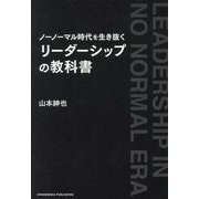 ノーノーマル時代を生き抜くリーダーシップの教科書 [単行本]