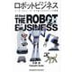 ロボットビジネス―ユーザーからメーカーまで楽しめるロボットの教養 [単行本]