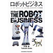 ロボットビジネス―ユーザーからメーカーまで楽しめるロボットの教養 [単行本]