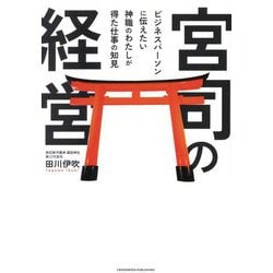 宮司の経営―ビジネスパーソンに伝えたい神職のわたしが得た仕事の知見 [単行本]