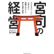 宮司の経営―ビジネスパーソンに伝えたい神職のわたしが得た仕事の知見 [単行本]
