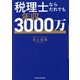 税理士ならだれでも年収3000万 [単行本]