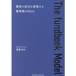 The fundbook Model―顧客の成功を実現する最高峰のM&A [単行本]