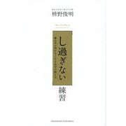 「し過ぎない」練習―歯止めが利かなくなる自分の抑え方 [単行本]