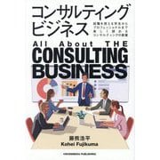 コンサルティングビジネス [単行本]