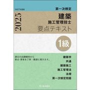 1級建築施工管理技士 第一次検定 要点テキスト〈令和7年度版〉 [単行本]